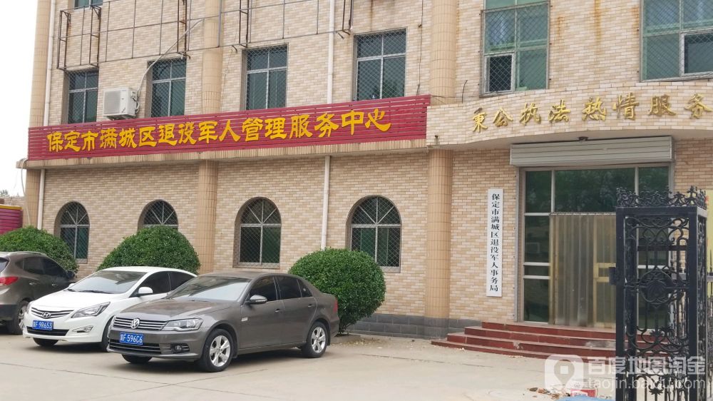 保定市滿(mǎn)城區(qū)退役軍人事務(wù)局