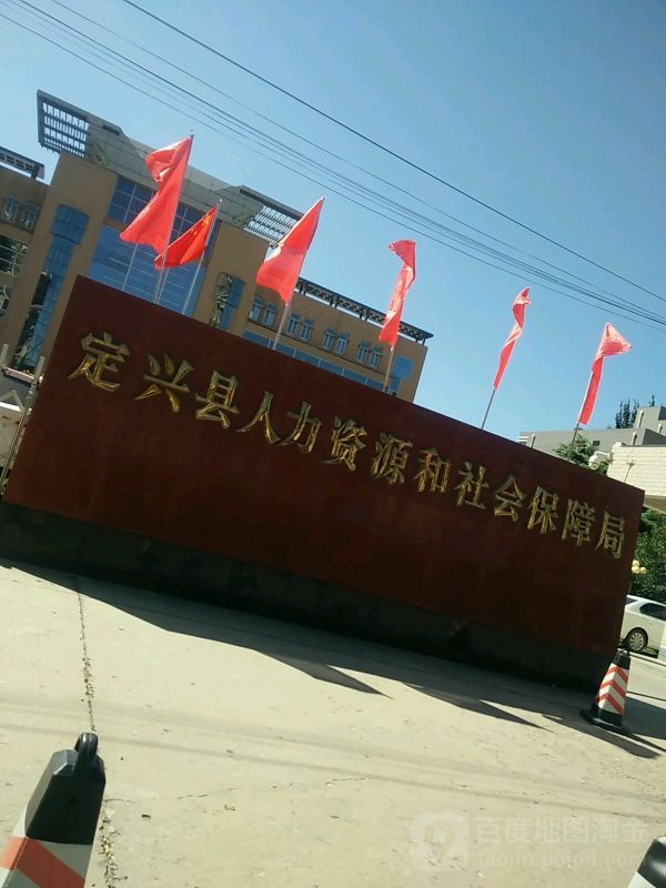 定興縣人力資源和社會保障局