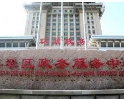 榮成市政務(wù)服務(wù)中心默認(rèn)相冊(cè)