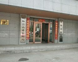 撫順縣農業(yè)農村局