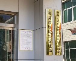 易縣市場(chǎng)監(jiān)督管理局