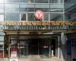 北京市朝陽(yáng)區(qū)機(jī)場(chǎng)街道政務(wù)服務(wù)中心