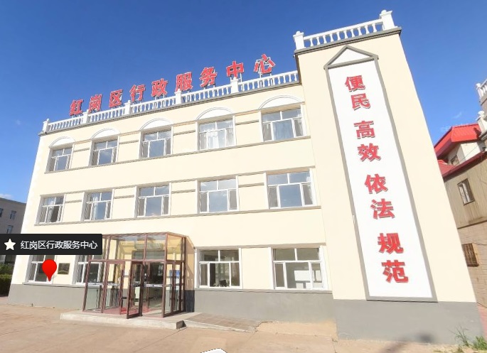大慶市紅崗區(qū)政務服務中心