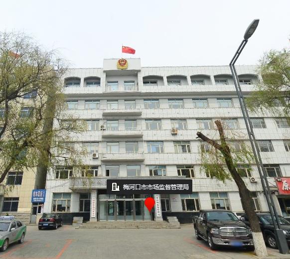 梅河口市市場(chǎng)監(jiān)督管理局