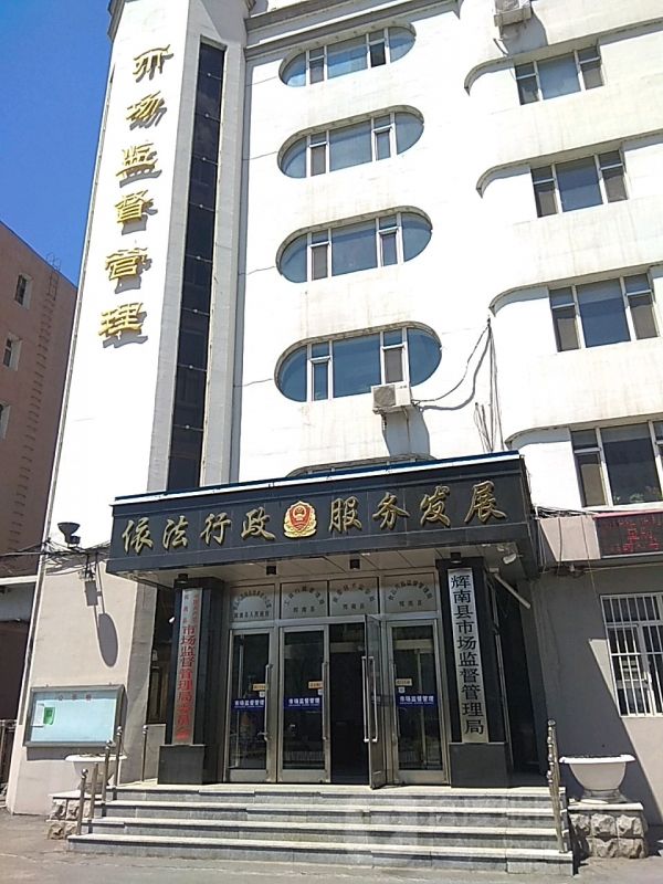 輝南縣市場監(jiān)督管理局