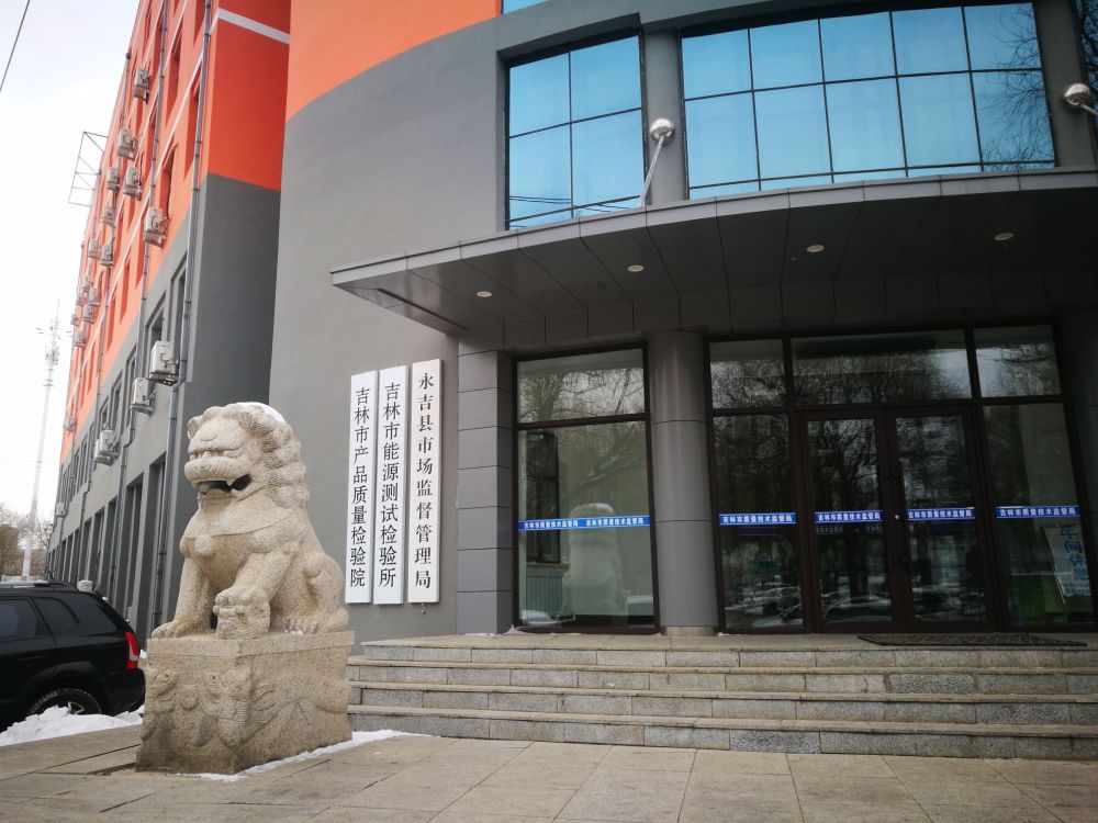 永吉縣市場(chǎng)監(jiān)督管理局