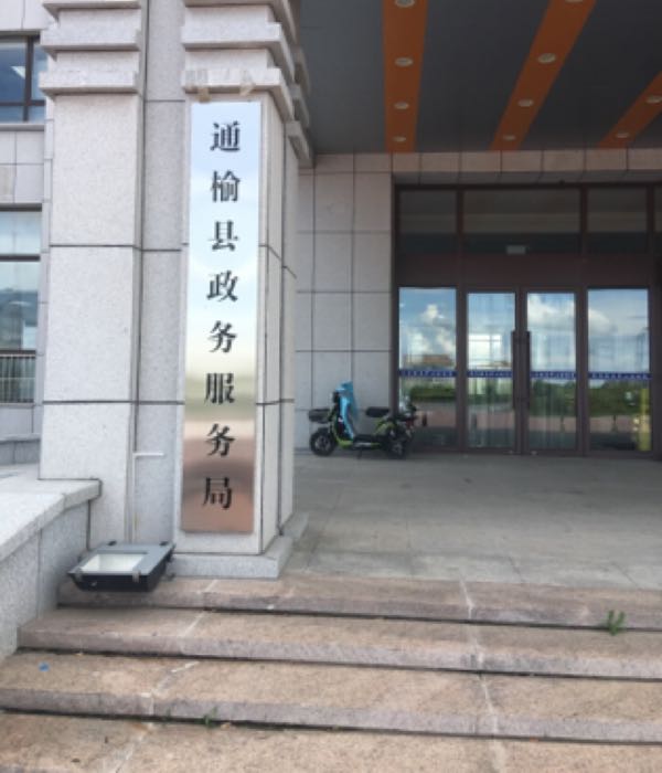通榆縣政務服務和數(shù)字化建設管理局