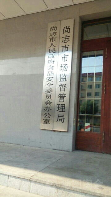 尚志市市場監(jiān)督管理局