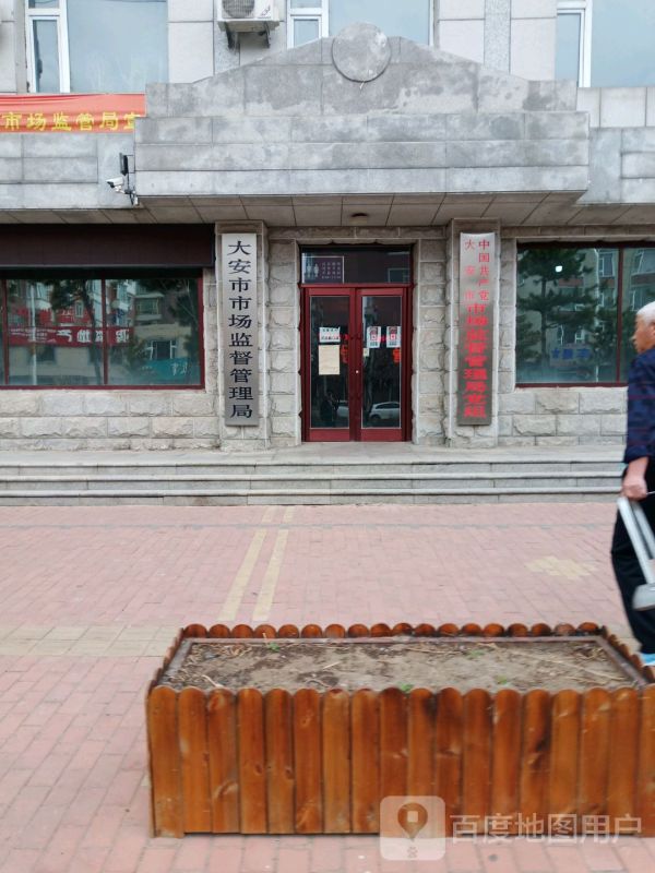 大安市市場監(jiān)督管理局