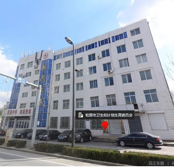 松原市衛(wèi)生健康委員會(huì)