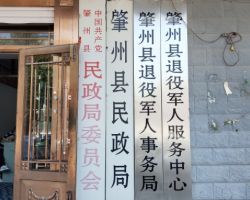 肇州縣退役軍人事務局