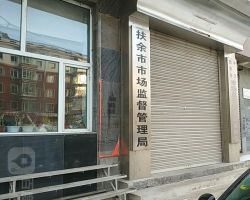 扶余市市場(chǎng)監(jiān)督管理局