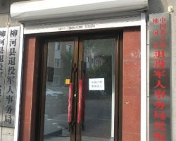 柳河縣退役軍人事務局