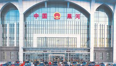 黑河市跨境交通基礎設施保障中心