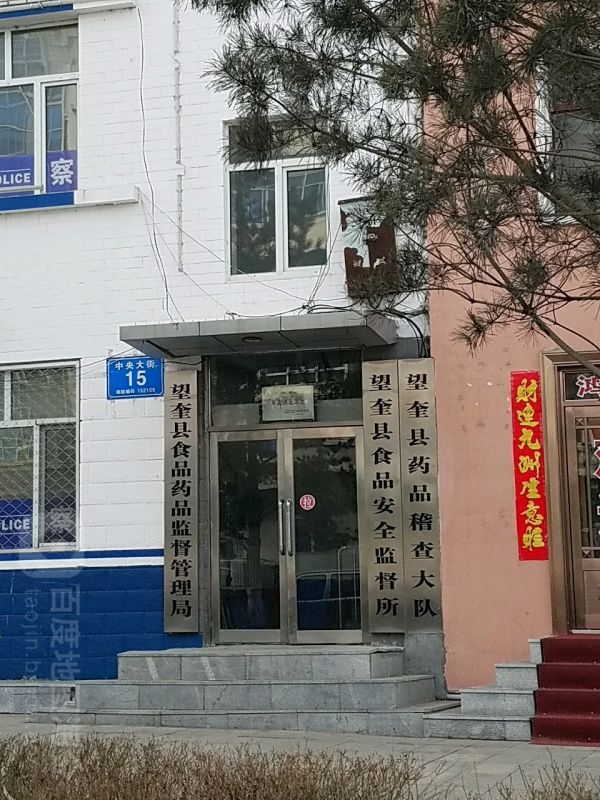 望奎縣市場監(jiān)督管理局