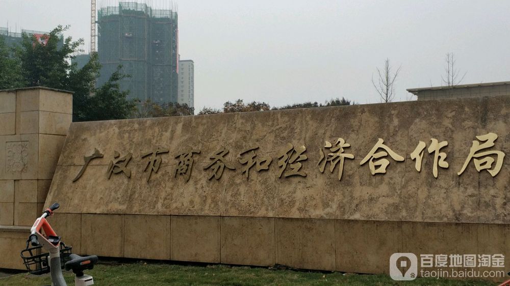 廣漢市商務和經(jīng)濟合作局