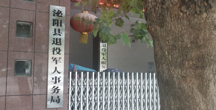 泌陽(yáng)縣退役軍人事務(wù)局