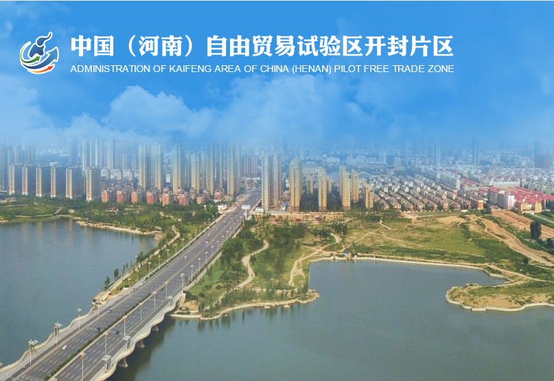 中國(guó)（河南）自由貿(mào)易試驗(yàn)區(qū)開(kāi)封片區(qū)
