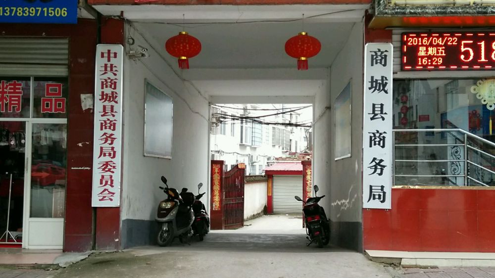 商城縣商務局
