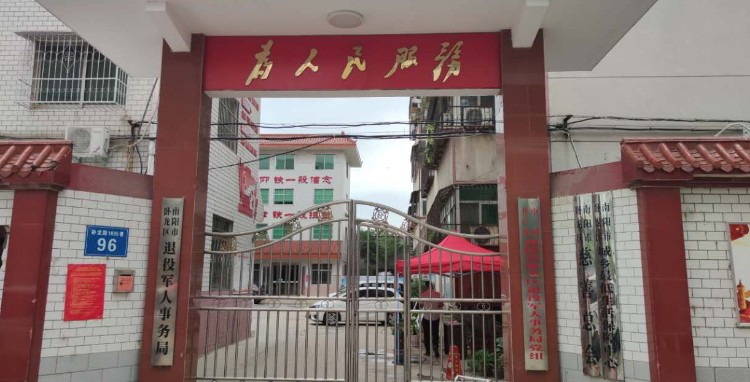 南陽市臥龍區(qū)退役軍人事務局