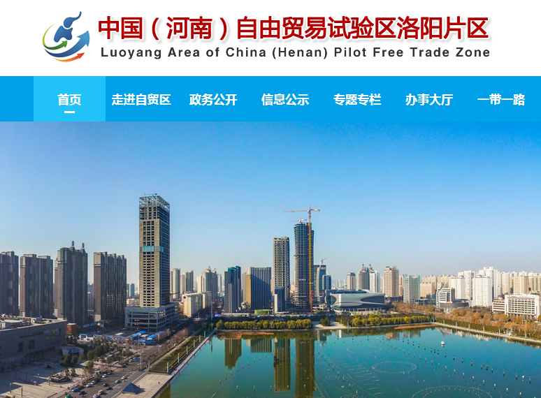 中國（河南）自由貿(mào)易試驗區(qū)洛陽片區(qū)
