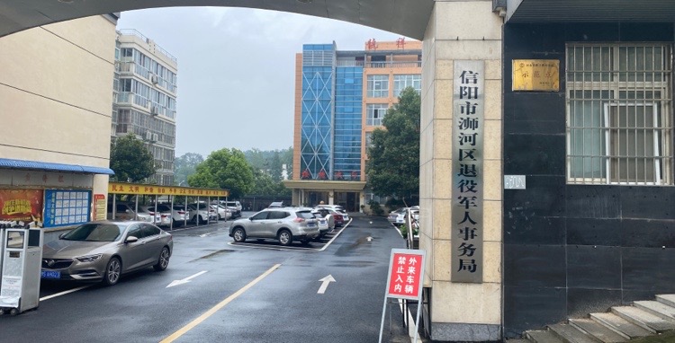 信陽市浉河區(qū)退役軍人事務局