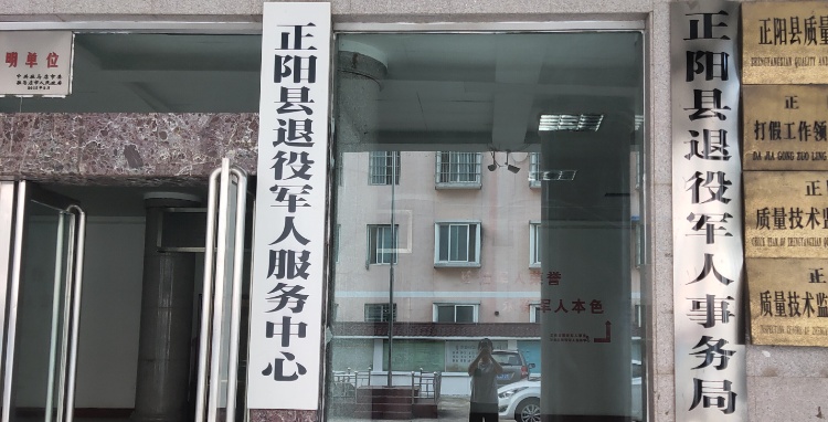正陽(yáng)縣退役軍人事務(wù)局