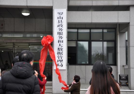 羅山縣政務服務和大數據管理局