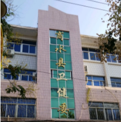 商水縣衛(wèi)生健康委員會(huì)