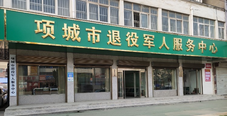 項城市退役軍人事務局