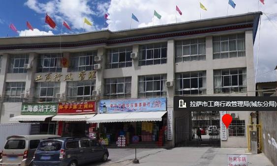 拉薩市市場監(jiān)督管理局城東分局