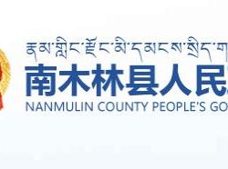 南木林縣教育局