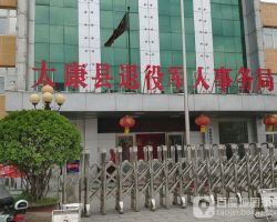 太康縣退役軍人事務局