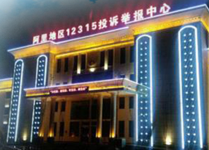 阿里地區(qū)市場監(jiān)督管理局