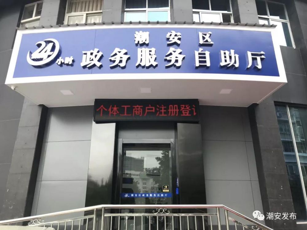 潮州市潮安區(qū)政務服務中心