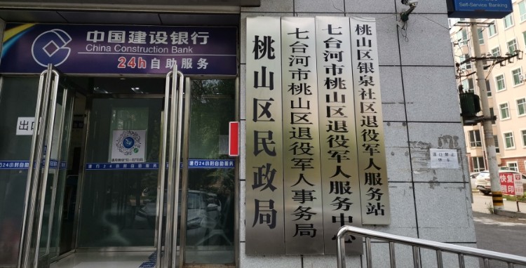 七臺(tái)河市桃山區(qū)退役軍人事務(wù)局