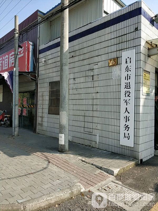 啟東市退役軍人事務局