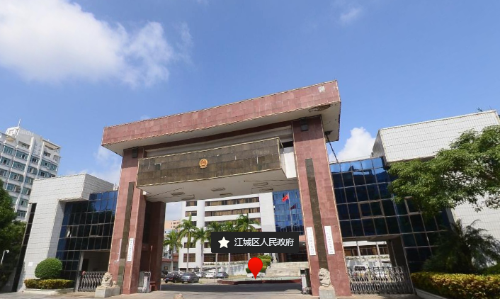 陽(yáng)江市江城區(qū)人民政府