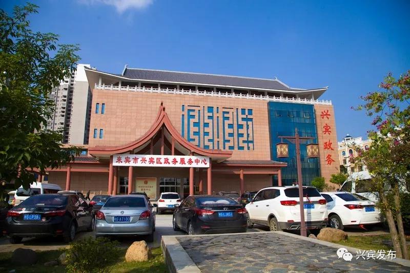 來(lái)賓市興賓區(qū)政務(wù)服務(wù)中心