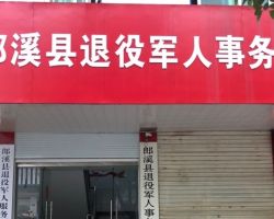 郎溪縣退役軍人事務(wù)局