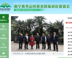 南寧青秀山風(fēng)景區(qū)管委會(huì)