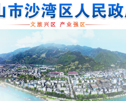 樂山市沙灣區(qū)衛(wèi)生健康局