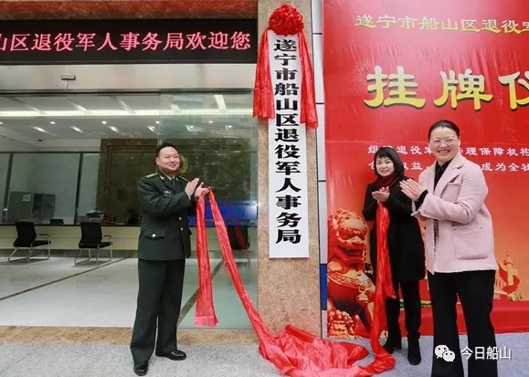 遂寧市船山區(qū)退役軍人事務局