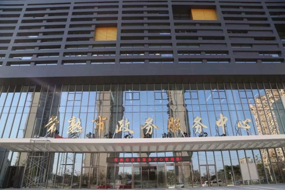 常熟市政務服務中心
