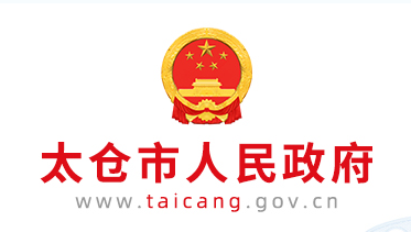 太倉(cāng)市應(yīng)急管理局