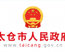 太倉市商務(wù)局