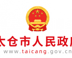 太倉市科學技術(shù)局