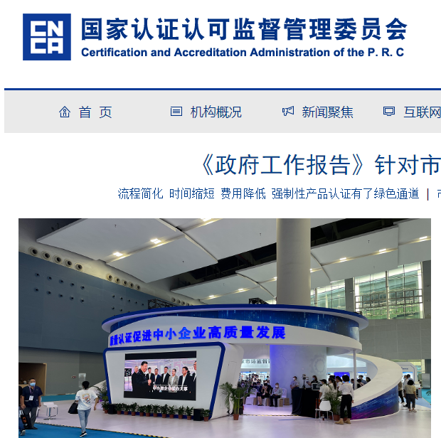 國(guó)家認(rèn)證認(rèn)可監(jiān)督管理委員會(huì)