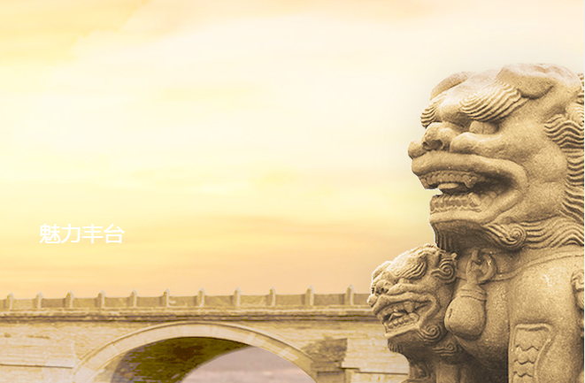 北京市豐臺(tái)區(qū)信訪(fǎng)辦公室