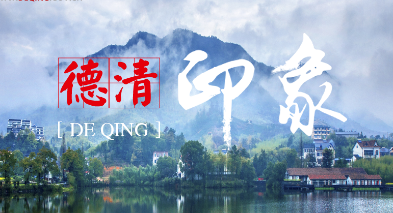 德清縣統(tǒng)計(jì)局